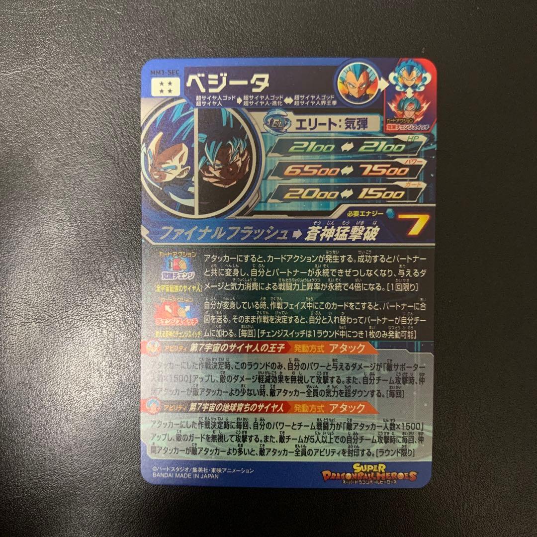 スーパードラゴンボールヒーローズ ベジータ MM3-SEC