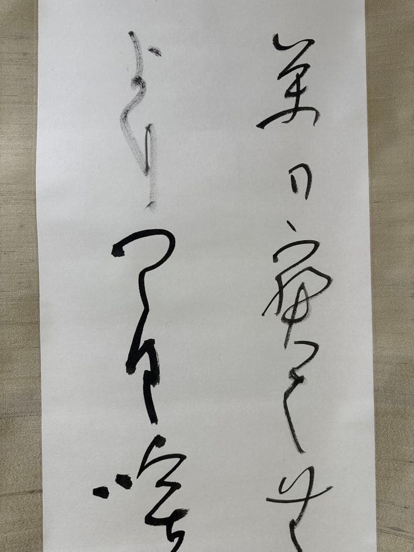 文化勲章書家　高木聖鶴先生書軸