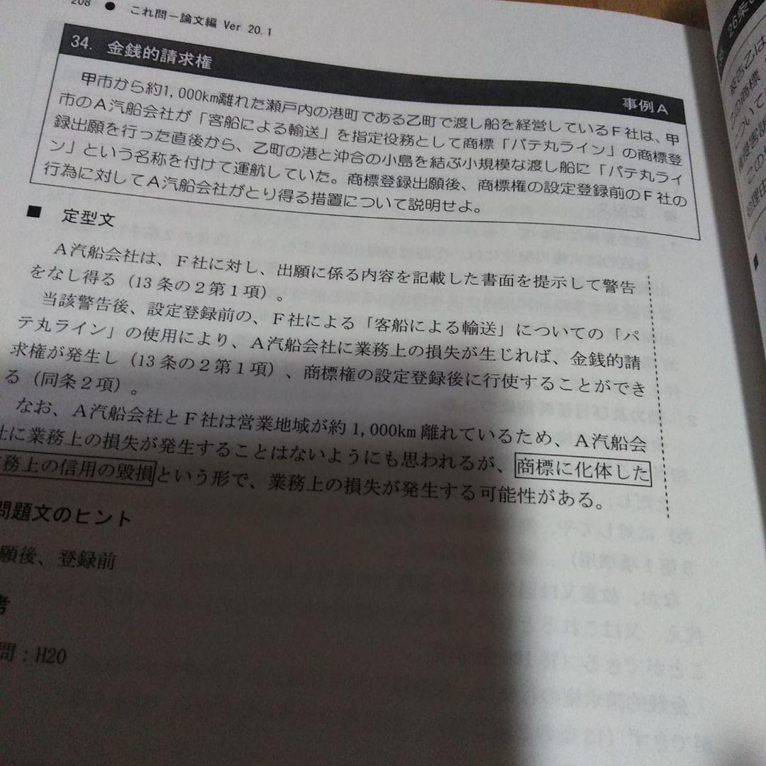 LEC 令和3年試験　弁理士 これ問Ver.20.1 論文　特実　意匠　商標