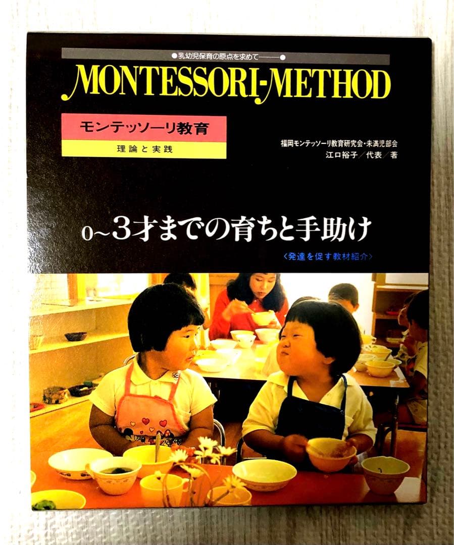 モンテッソーリ教育 理論と実践　新品同様　お買得　早い者勝ち　教本