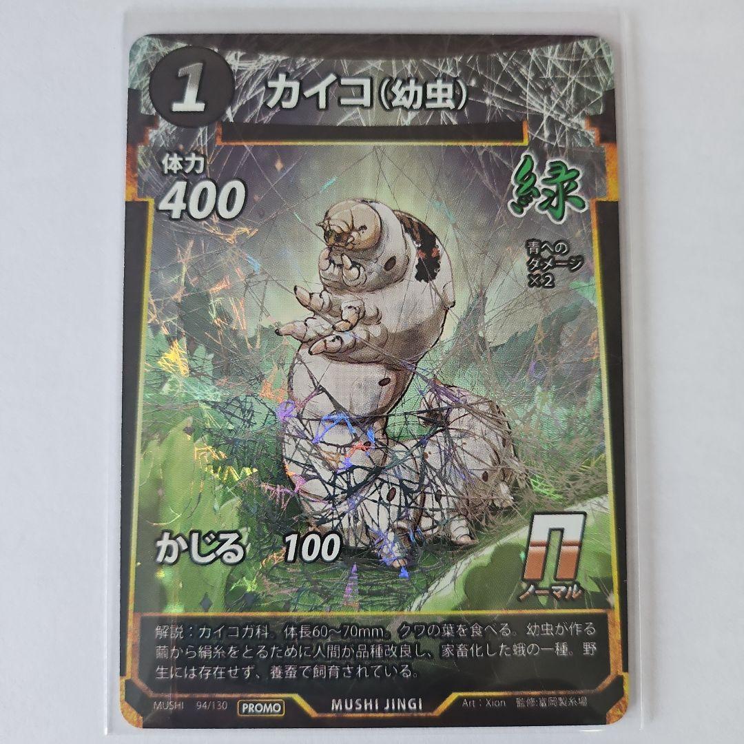 虫神器 蟲神器 限定 富岡製糸場 カイコ 蚕玉の加護 6枚セット