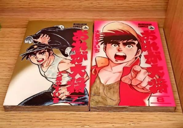 レア　おれが大将　大島やすいち　漫画　小学館全巻貴重ヤンキー喧嘩レトロ昭和　匿名