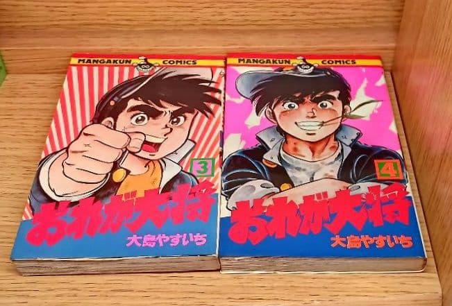 レア　おれが大将　大島やすいち　漫画　小学館全巻貴重ヤンキー喧嘩レトロ昭和　匿名