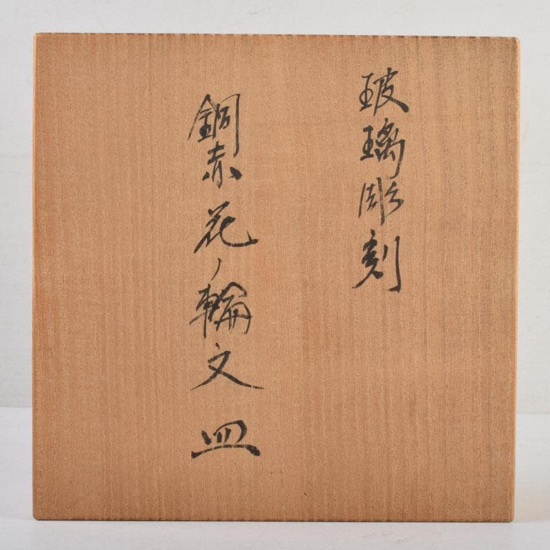 ガラス工芸　荒木良忠作　玻璃彫刻　銅赤花ノ輪文皿　共箱　C　9155