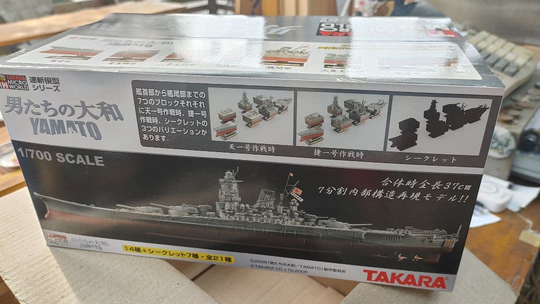 未開封そのままタカラ 連斬模型シリーズ 男たちの大和 1／700スケール