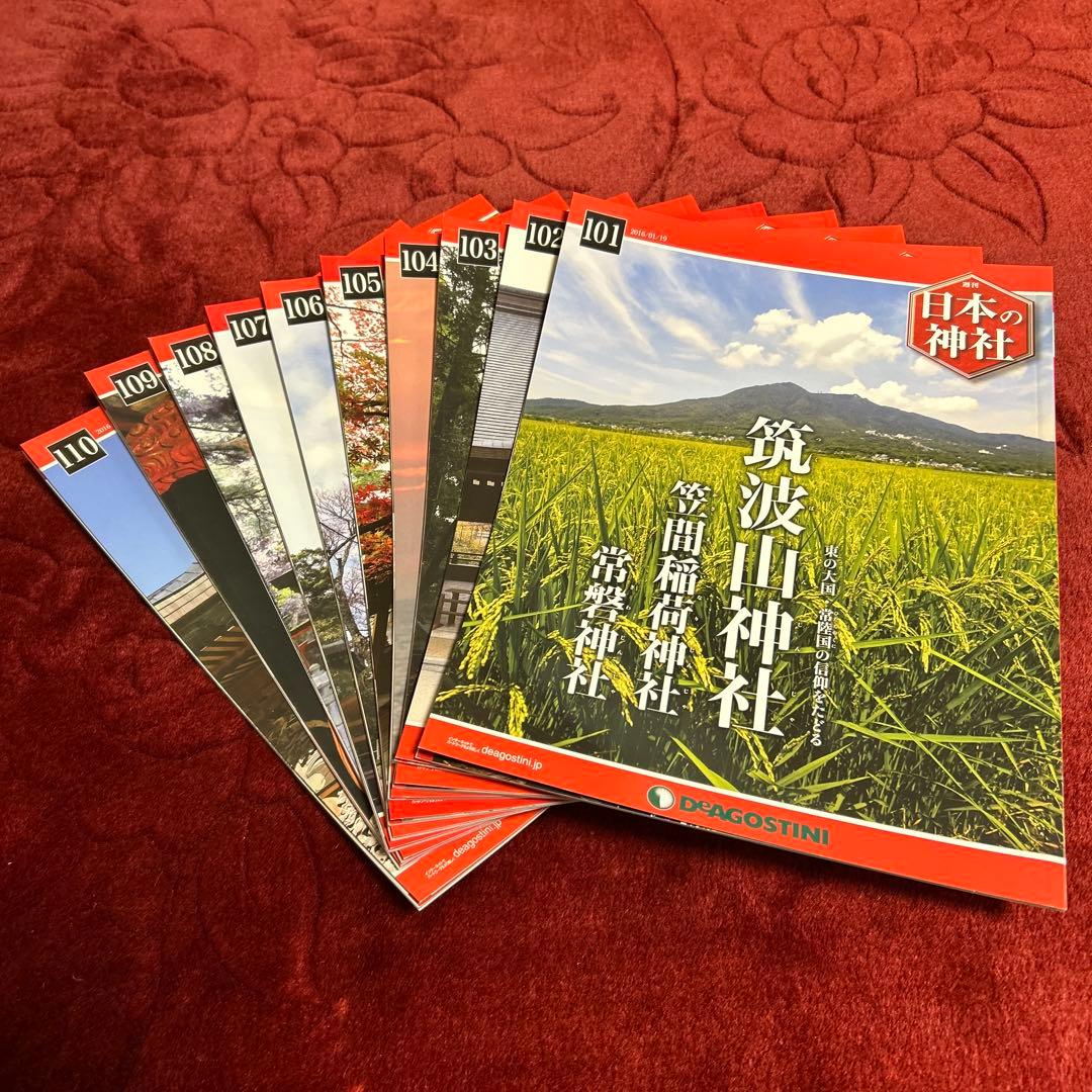 [美品] ディアゴスティーニ　週間日本の神社 全121冊