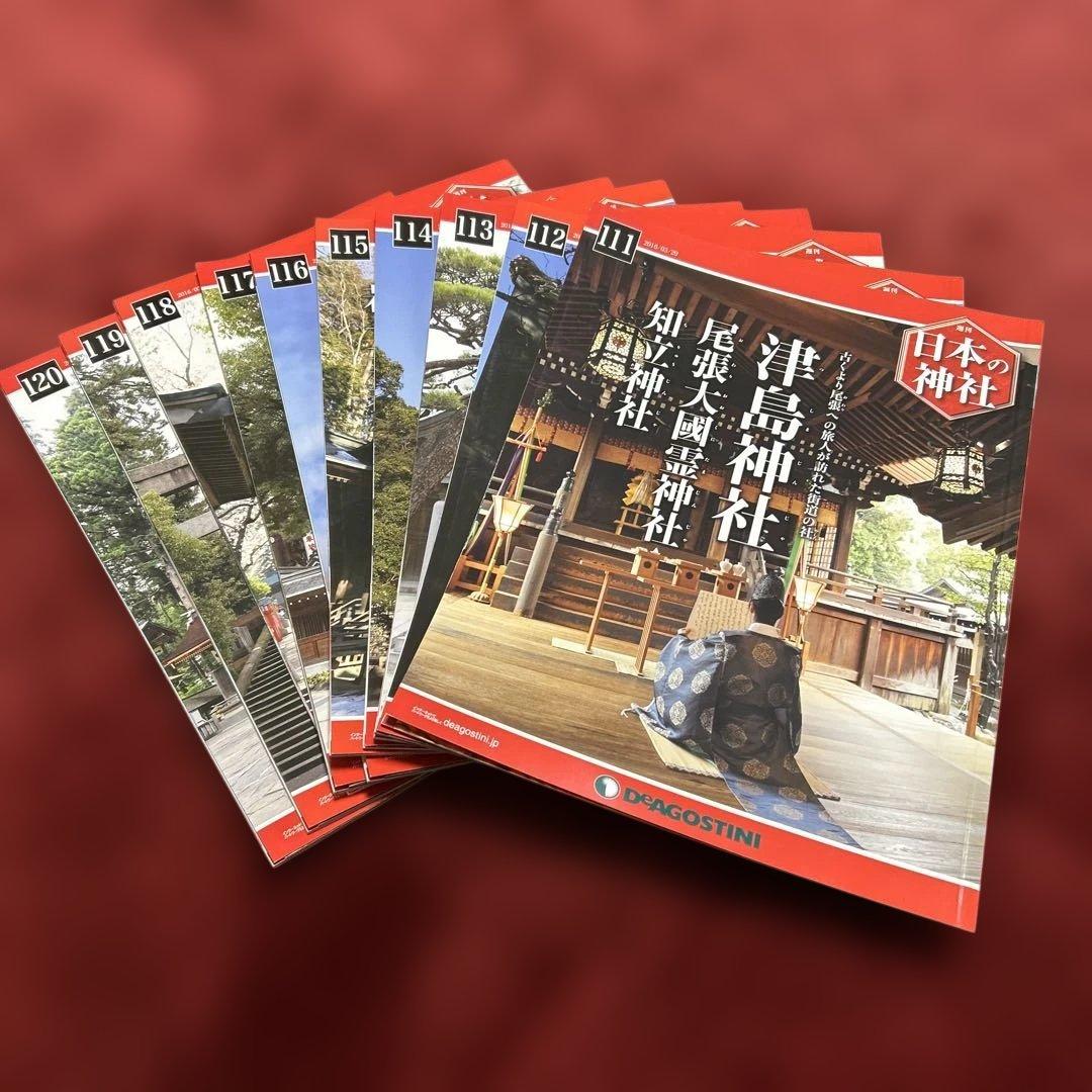 [美品] ディアゴスティーニ　週間日本の神社 全121冊