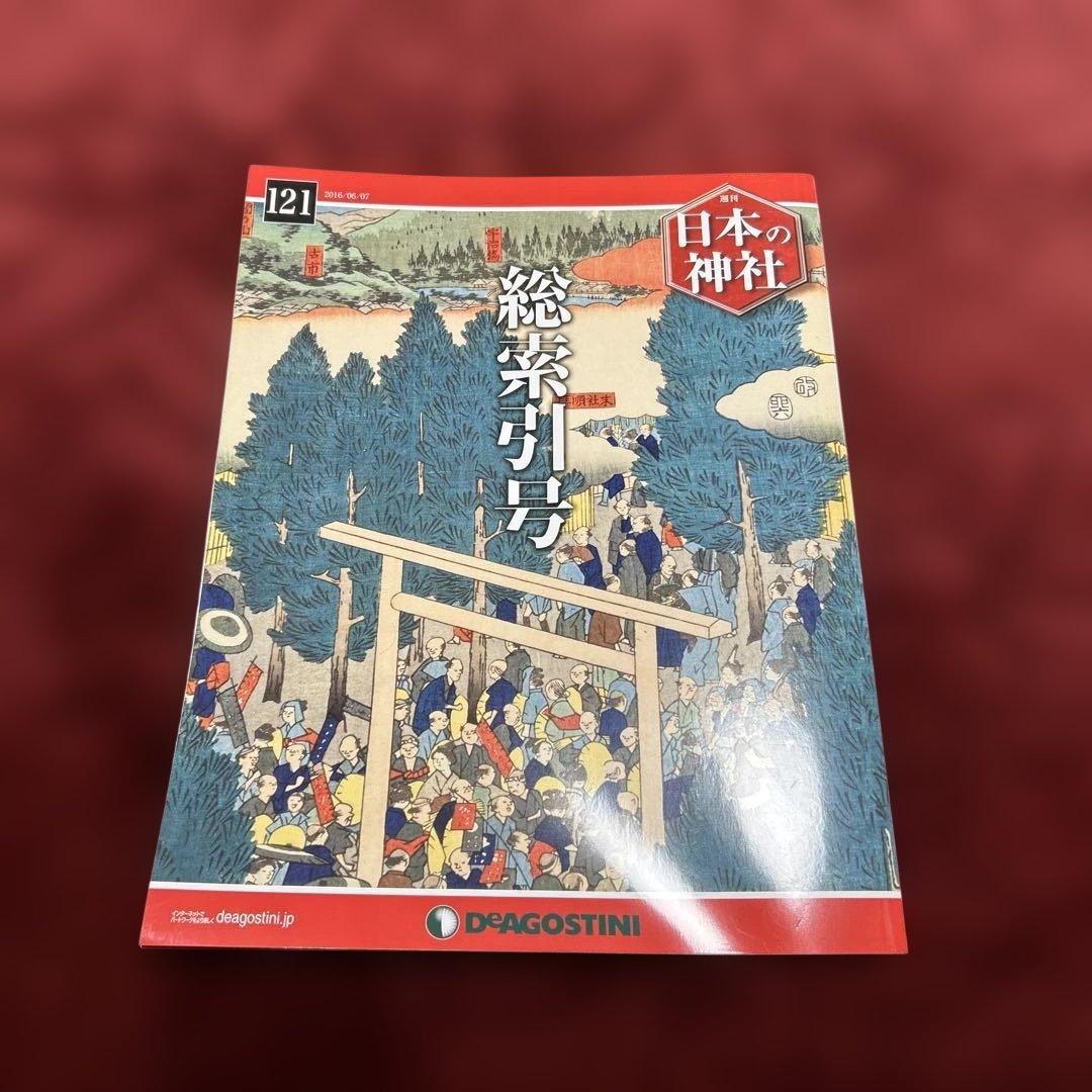 [美品] ディアゴスティーニ　週間日本の神社 全121冊