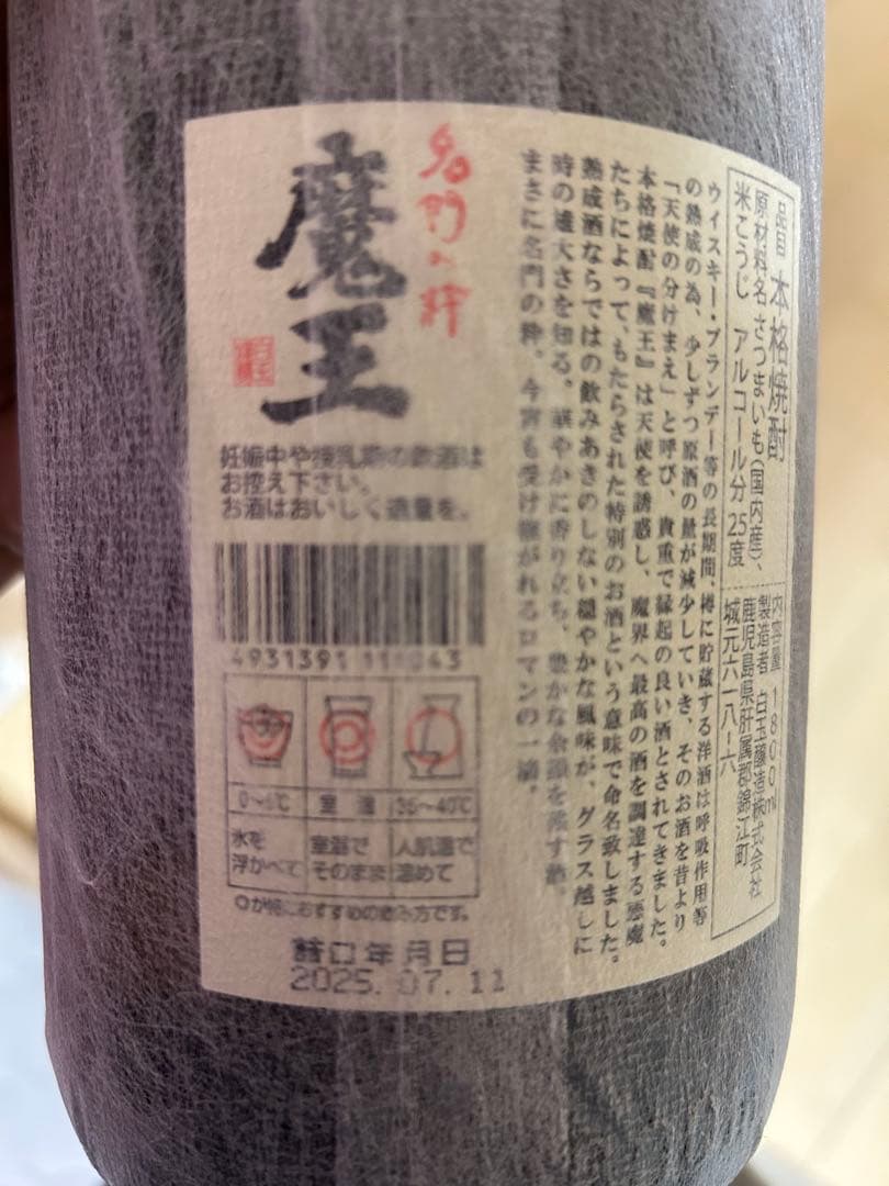 魔王 1800ml 焼酎