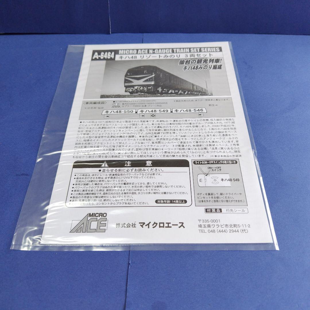 マイクロエースA6464 キハ48 リゾートみのり3両セット　Nゲージ
