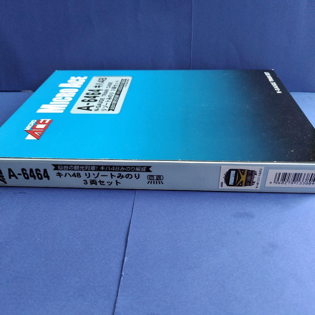 マイクロエースA6464 キハ48 リゾートみのり3両セット　Nゲージ