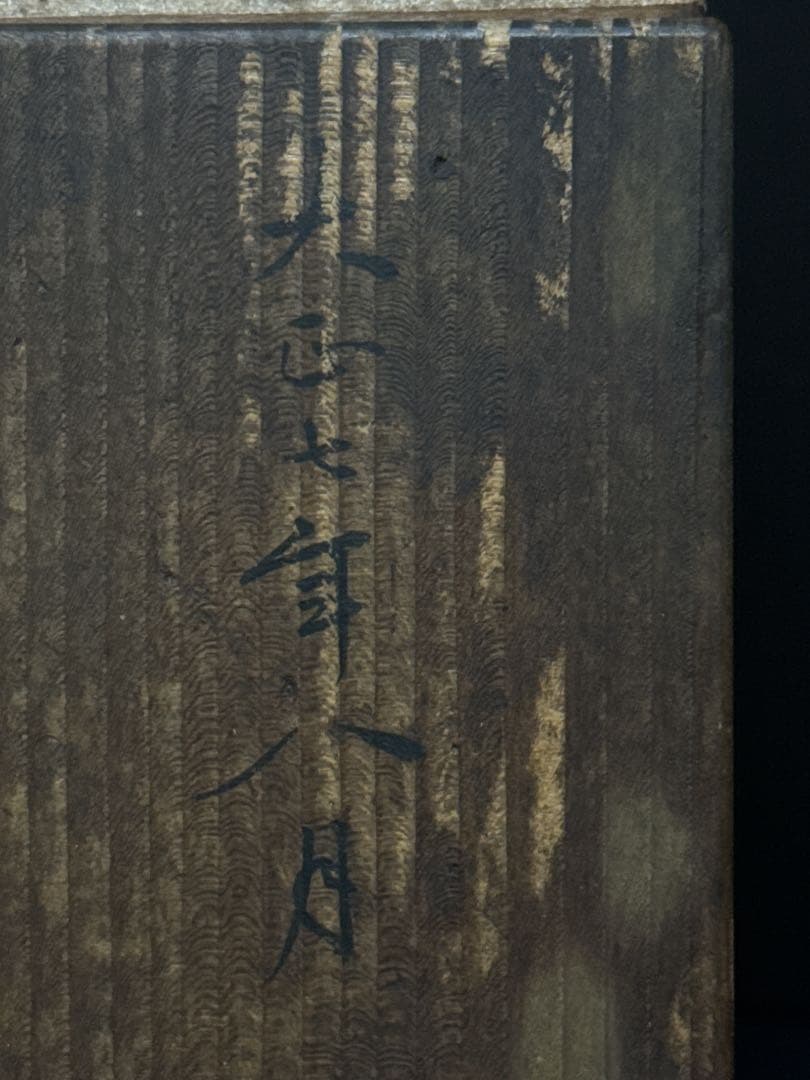 金谷 五郎三郎 造 小振 鉄瓶 空箱 大正7年 茶道具