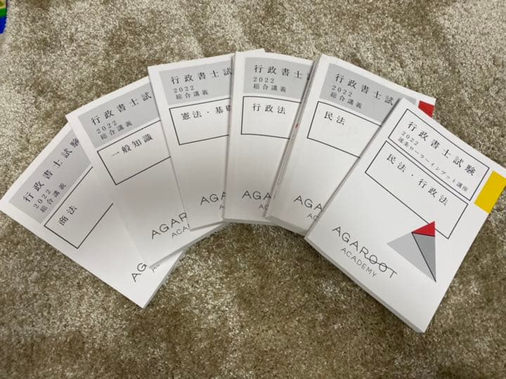 2022年合格目標 行政書士試験　アガルートアカデミー　豊村慶太