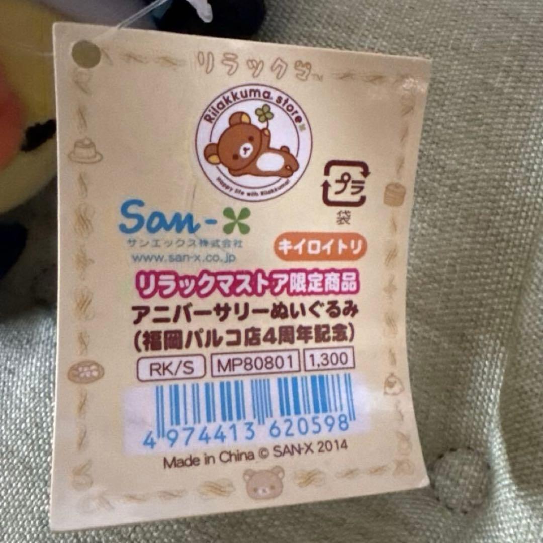 リラックマストア限定商品　アニバーサリーぬいぐるみ　キイロイトリ