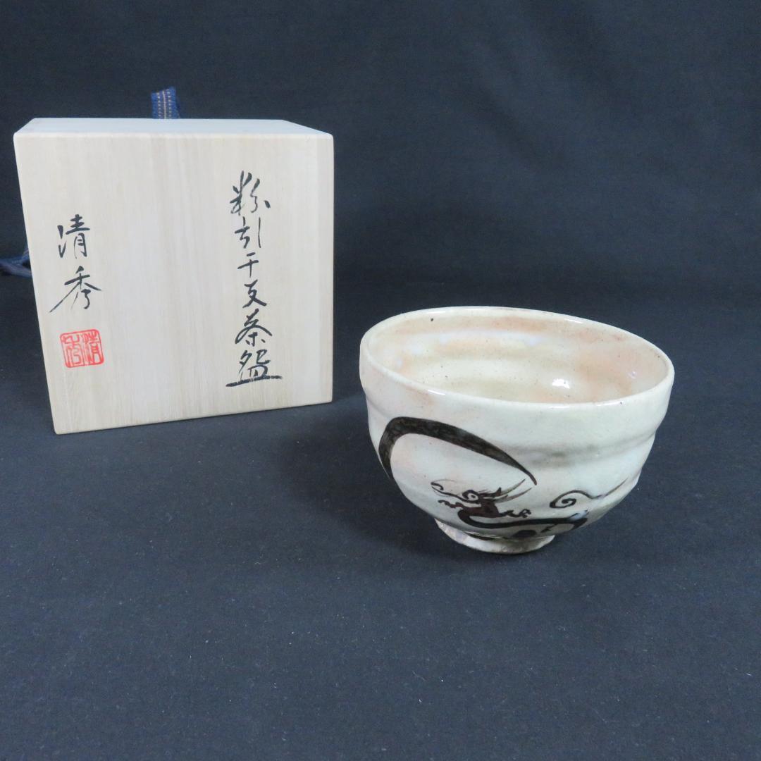 茶碗 粉引 干支 横井清秀 龍 抹茶碗 茶器 茶道具 茶の湯 木箱 共箱
