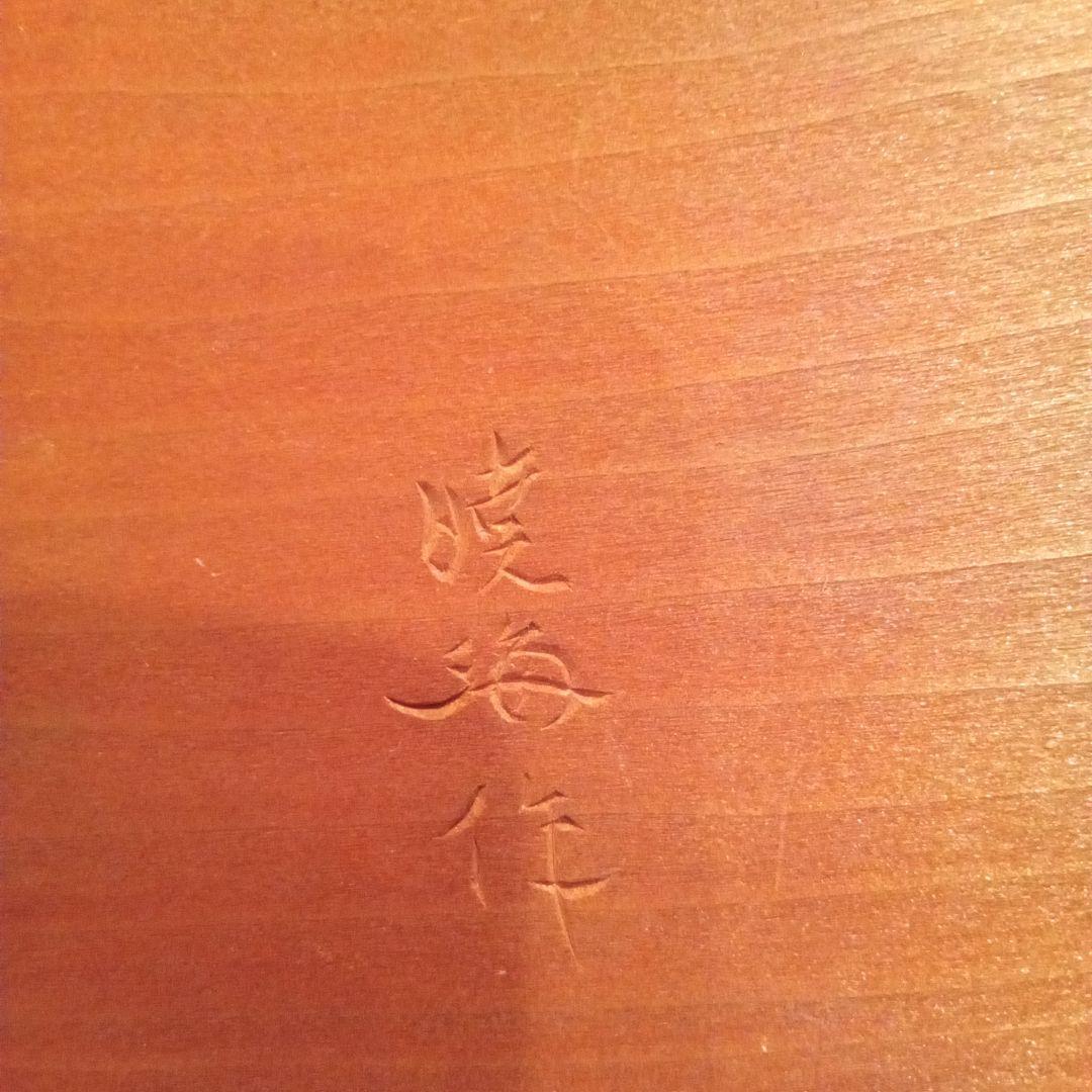 【真作】木彫 石本暁海 ( 師: 米原雲海 )