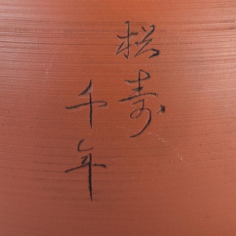 前茶道具　常滑焼　光松作　朱泥　松漢詩刻　横手急須　V　8654