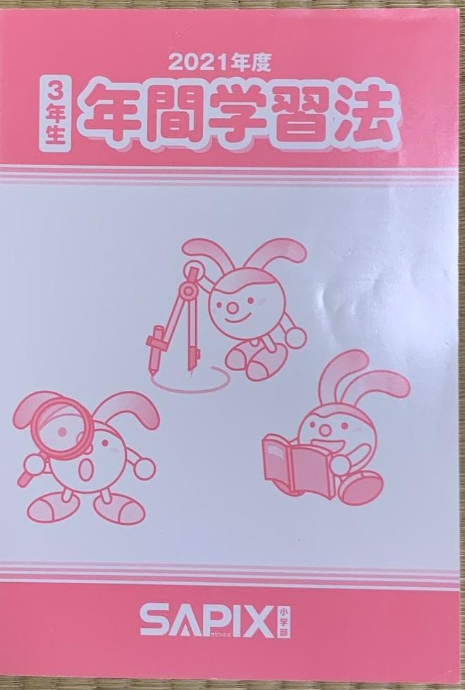 サピックス3年生 国/算/理/社フルセット（2021年度版）