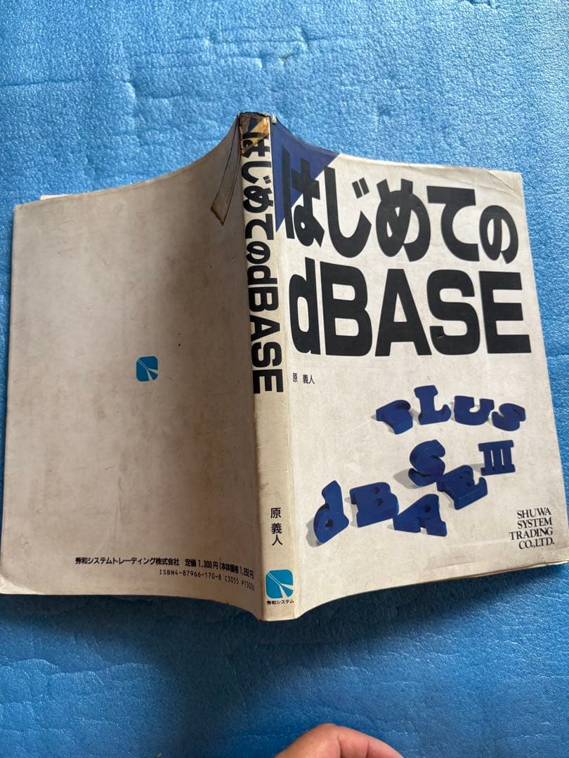 はじめてのdBASE 原 義人　dBASEⅢPLUS