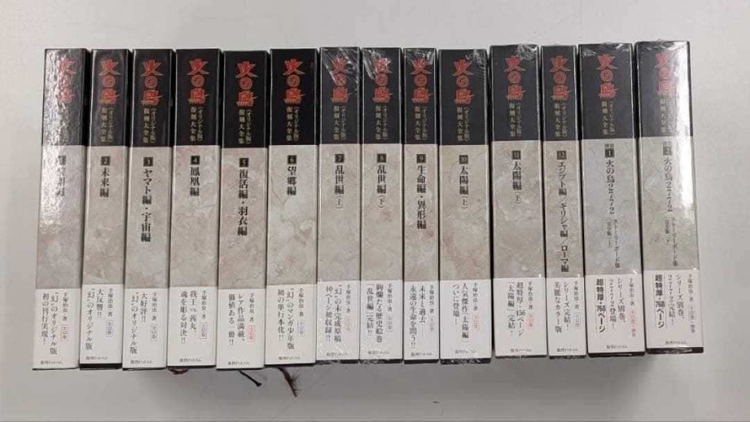 ✴︎全14巻✴︎手塚治虫 『火の鳥復刻大全復刻大全集」 別巻 火の鳥2772