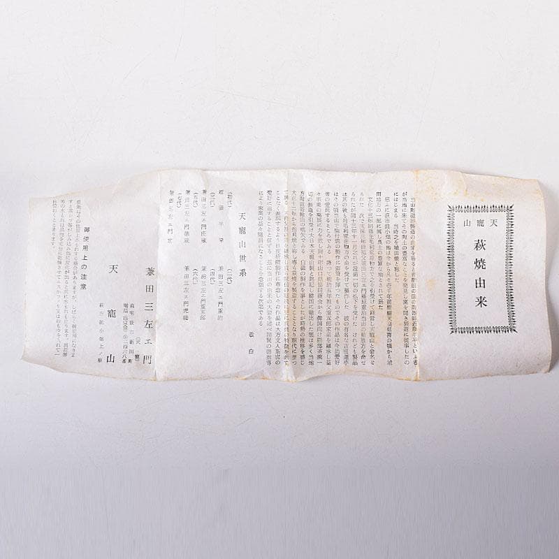 茶道具　萩焼　天寵山　七代　兼田三左エ門造　肩衝茶入　仕覆付　共箱　V　8140