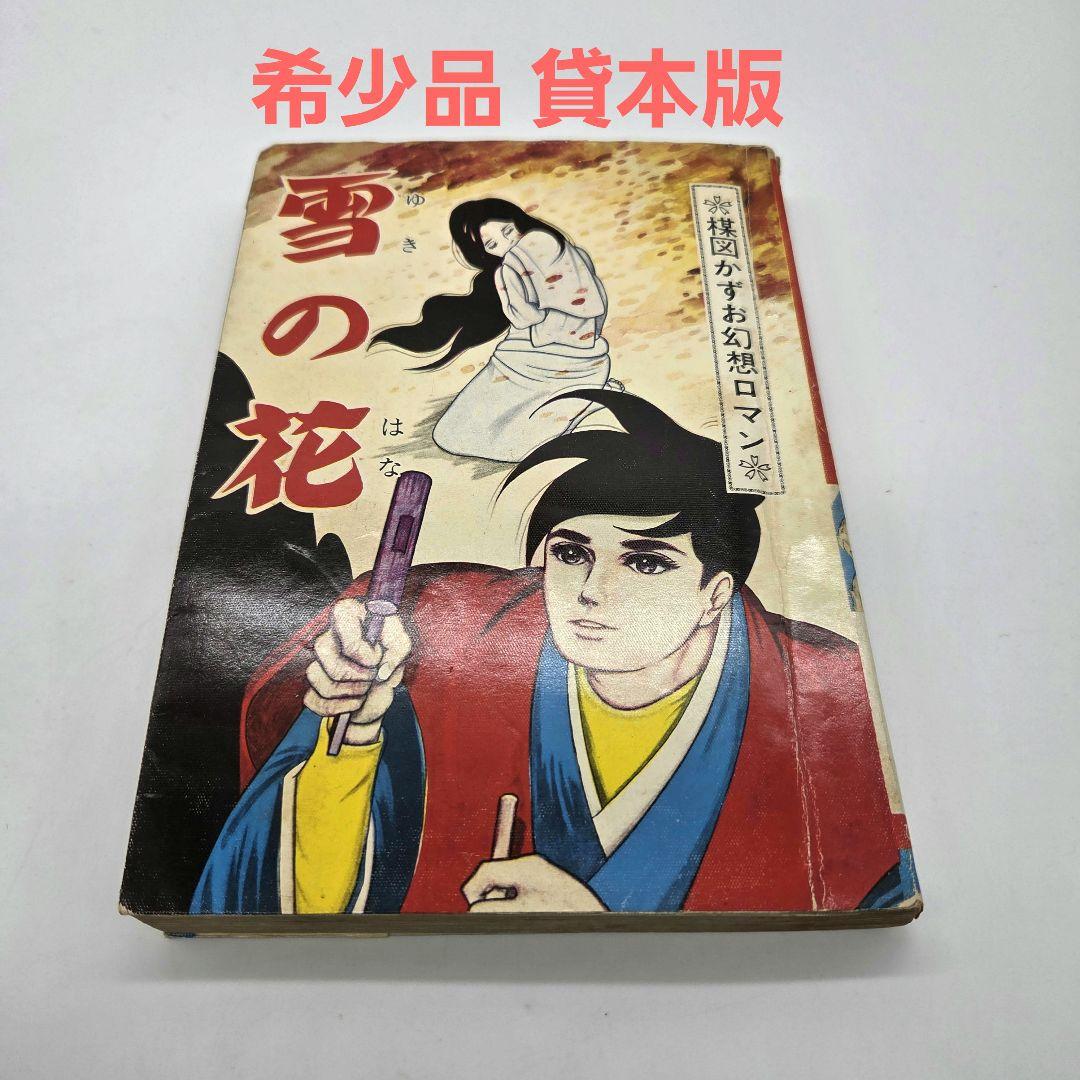 ひばり書房 楳図かずお 貸本 幻想ロマン 雪の花