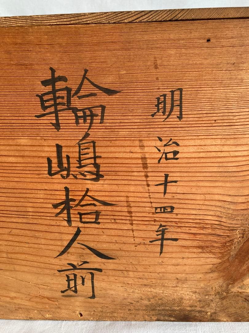 最終 蔵出し 輪島塗 輪島内朱椀 一文字椀5種2セット=10客 明治14年 国産