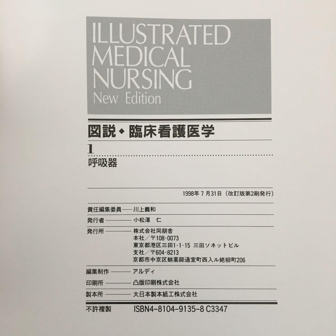 図説　臨床看護医学　18冊