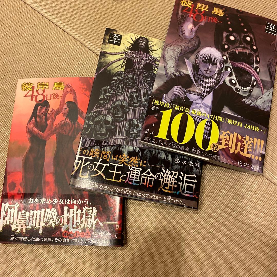 最安値　彼岸島＋最後の47日間＋48日後 ＋兄貴編　全巻セット101冊　松本光司