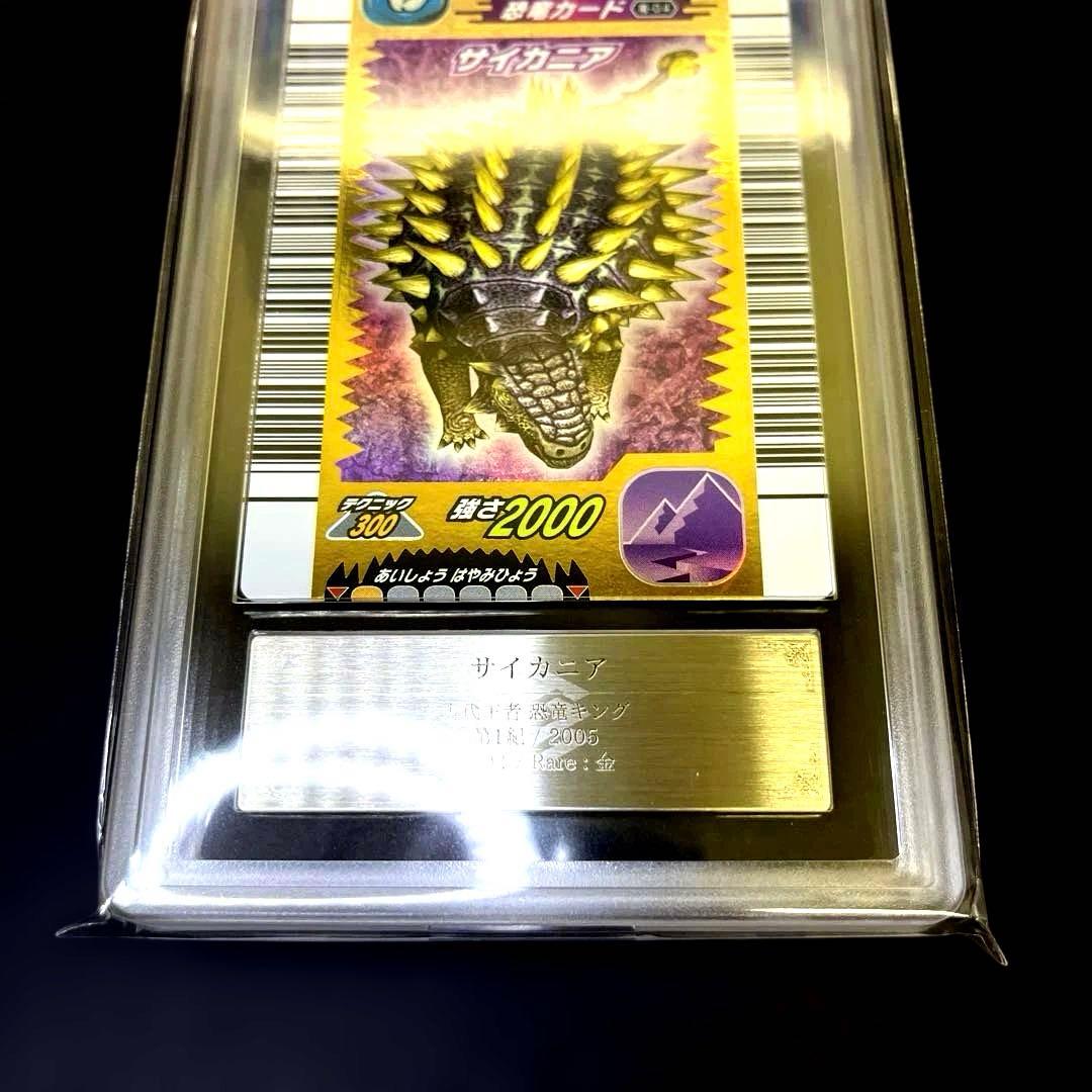 【週末限定価格】恐竜キング サイカニア2005第1紀 ARS鑑定9