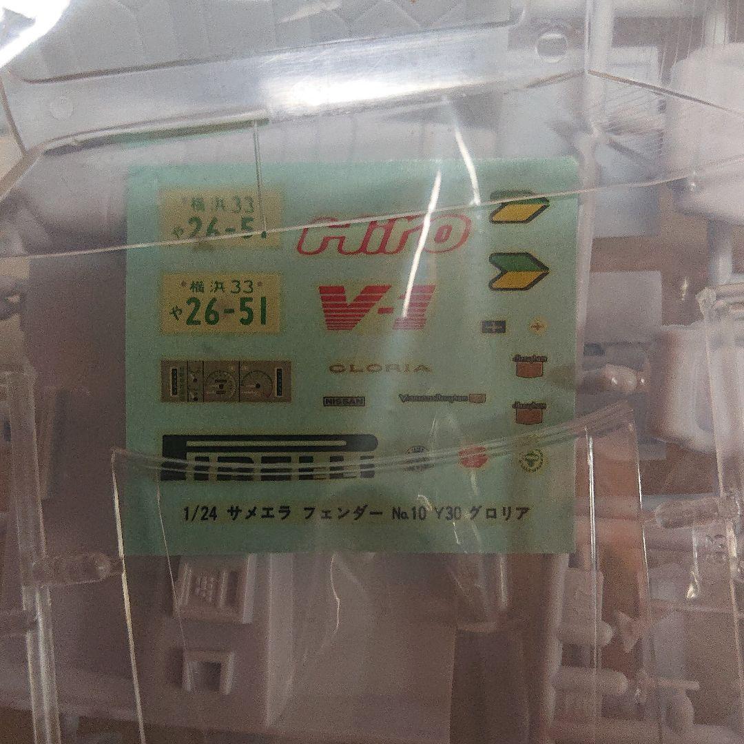 Y30 グロリア VIP 旧車 プラモデル 有限会社アオシマ時代