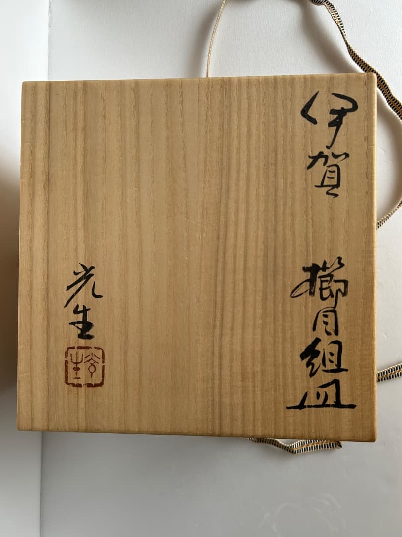 伊賀焼 櫛目組皿 ５枚組　(谷本光生作)