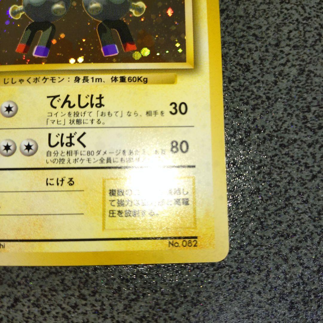 レアコイル　初版　旧裏