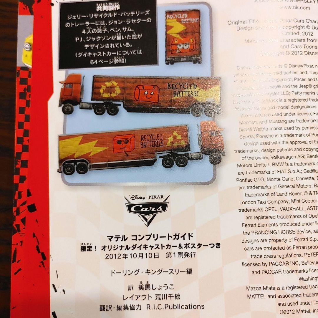 ミニカー付き限定本ディズニー PIXARカーズマテル コンプリートガイドCARS