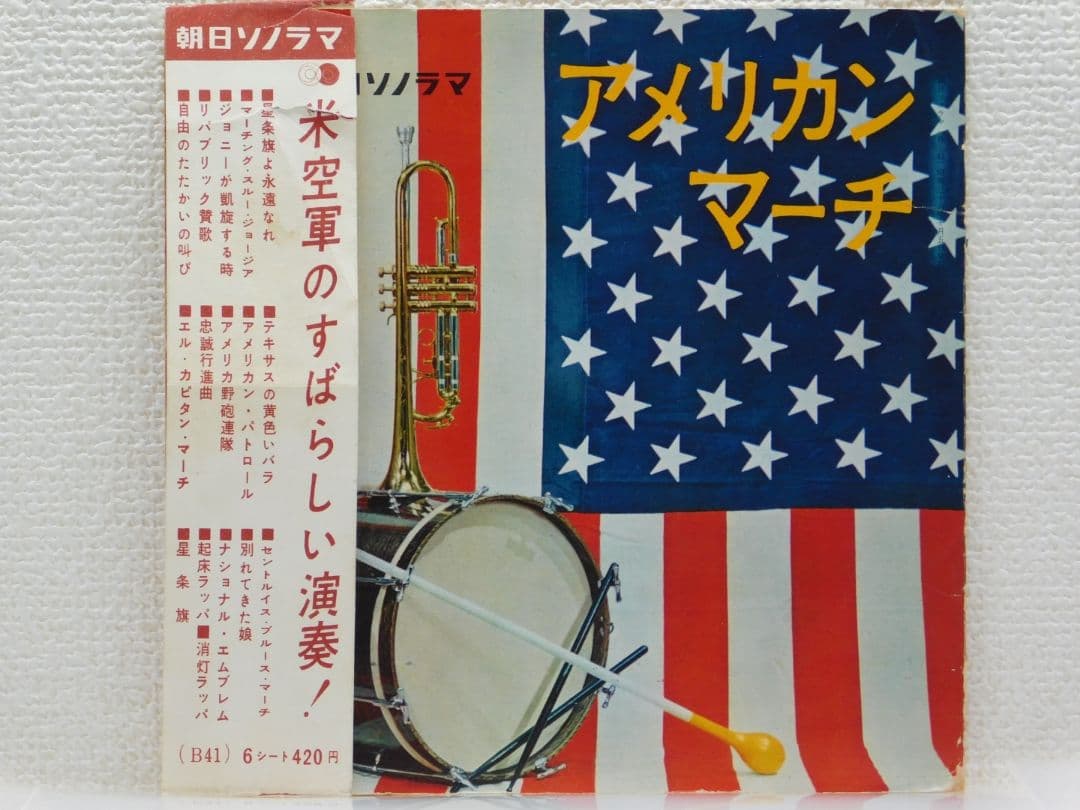 アメリカンマーチレコード　アメリカ空軍交響吹奏楽団演奏(1961年 昭和36年)