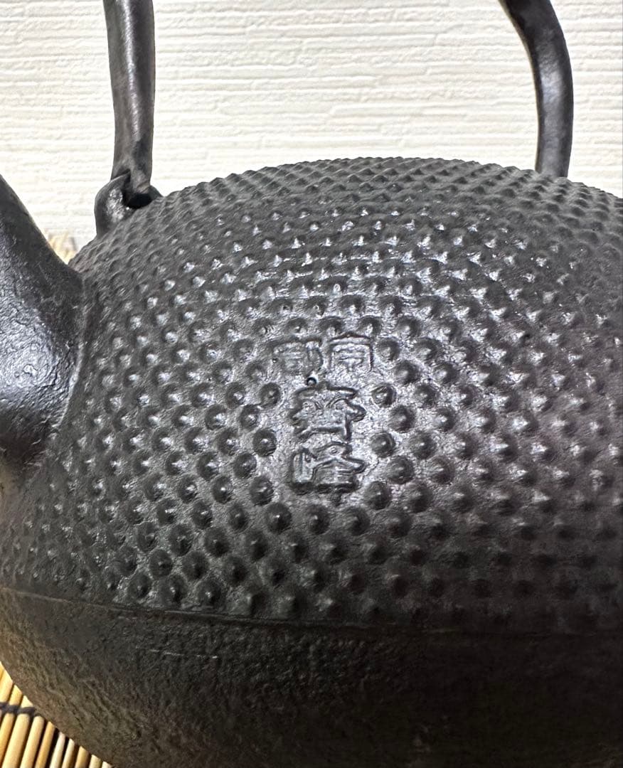 ＵＳＥＤ品 南部成龍堂鋳造所　伝統工芸士 及川 光正(齋峰)１８型　南部鉄瓶