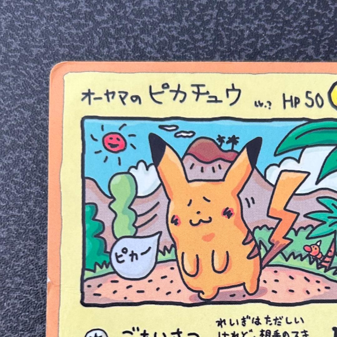 【ポケモンカード】 オーヤマのピカチュウ