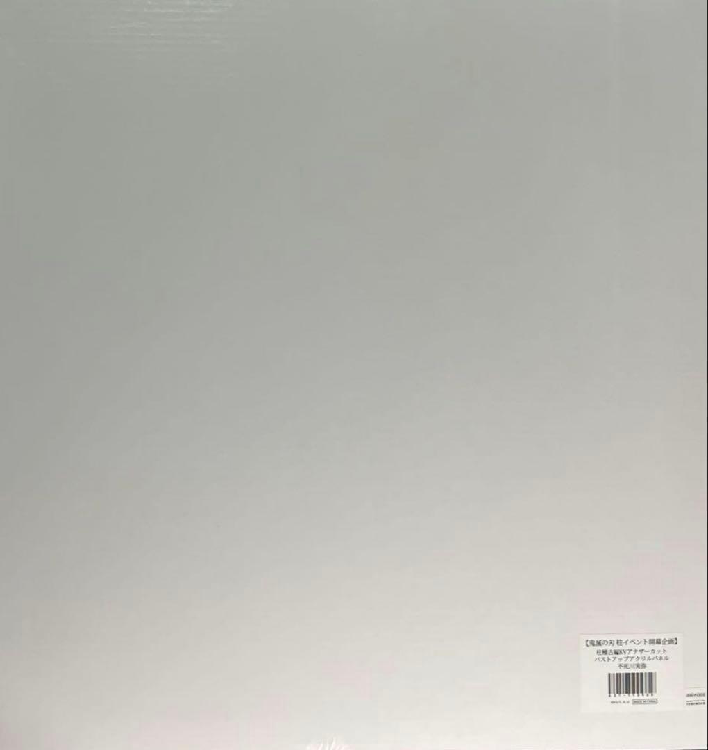 鬼滅の刃柱イベント開幕企画KVアナザーカットバストアップアクリルパネル不死川実弥