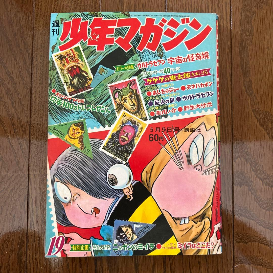 少年マガジン 1968年 15〜20号 6冊