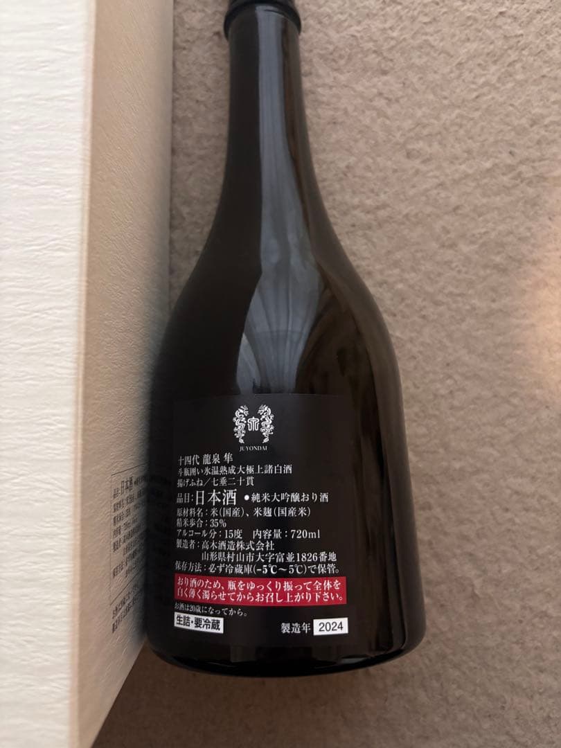 十四代　龍泉 隼　2024年　空瓶