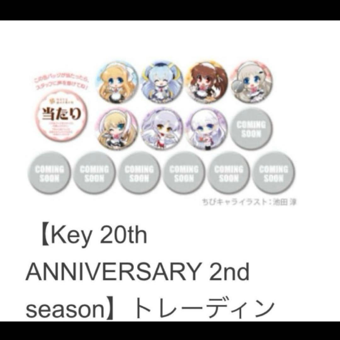 レア　非売品　あたり賞　クドわふたー　key20th バッジ　能美クドリャフカ