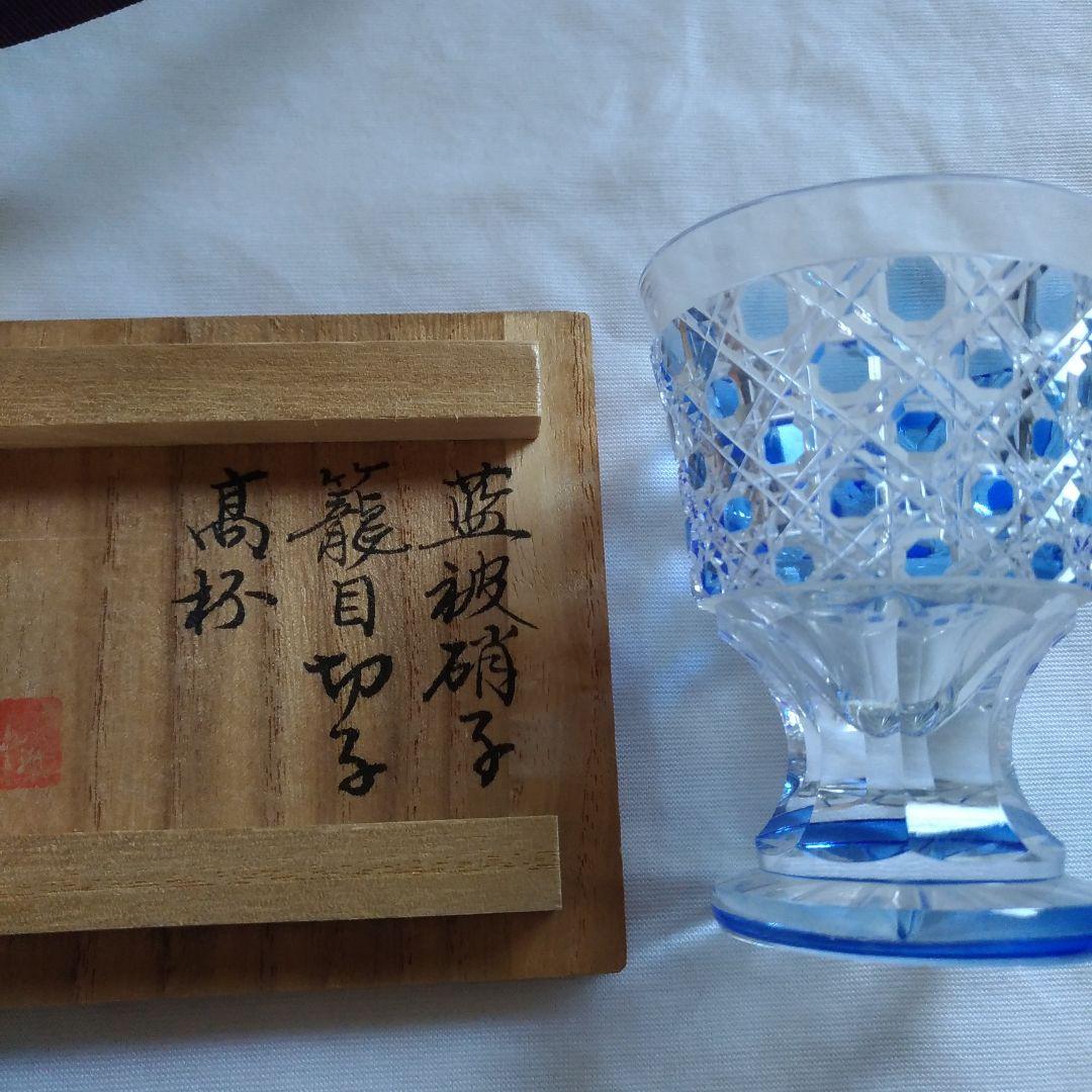 薩摩切子。藍被硝子。籠目切子。高杯。切り子ガラス。日本製。東洋美術。伝統工芸品。