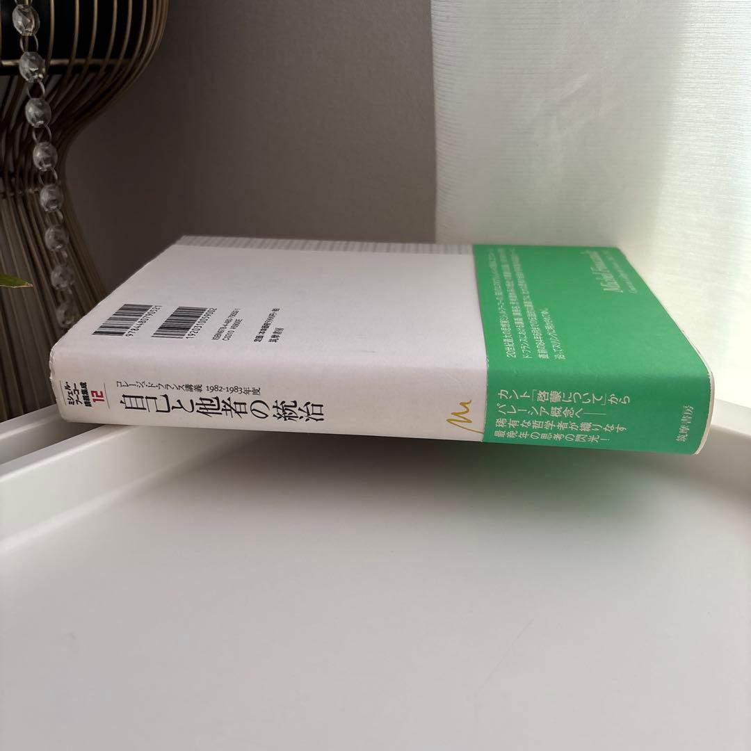 ミシェル・フーコー講義集成 Ⅻ　自己と他者の統治