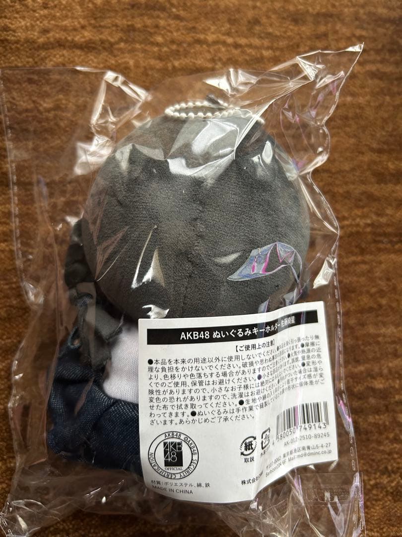 AKB48 ぬいぐるみ　佐藤綺星