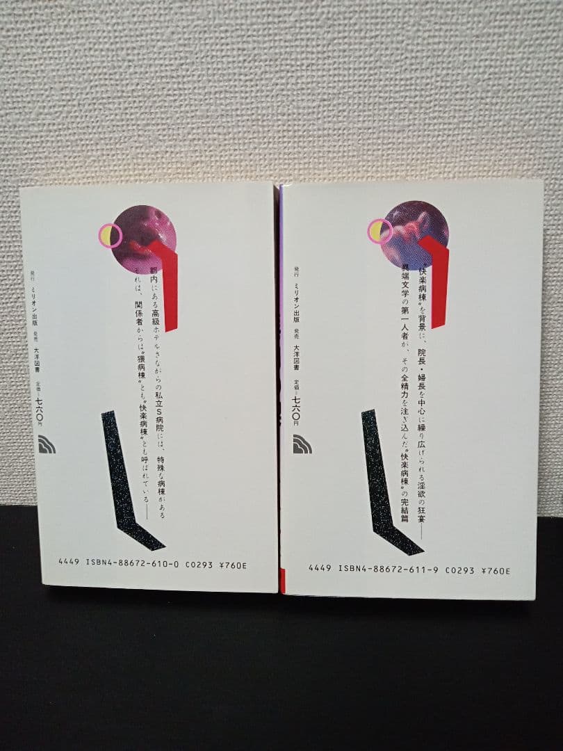 絶版 新書 初版「快楽病棟 ① ②巻」 千草忠夫 乾正人 官能小説
