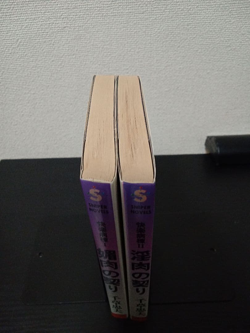 絶版 新書 初版「快楽病棟 ① ②巻」 千草忠夫 乾正人 官能小説