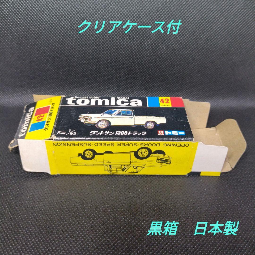 【71】トミカ　黒箱　日本製　ダットサン　1300　トラック　箱のみ