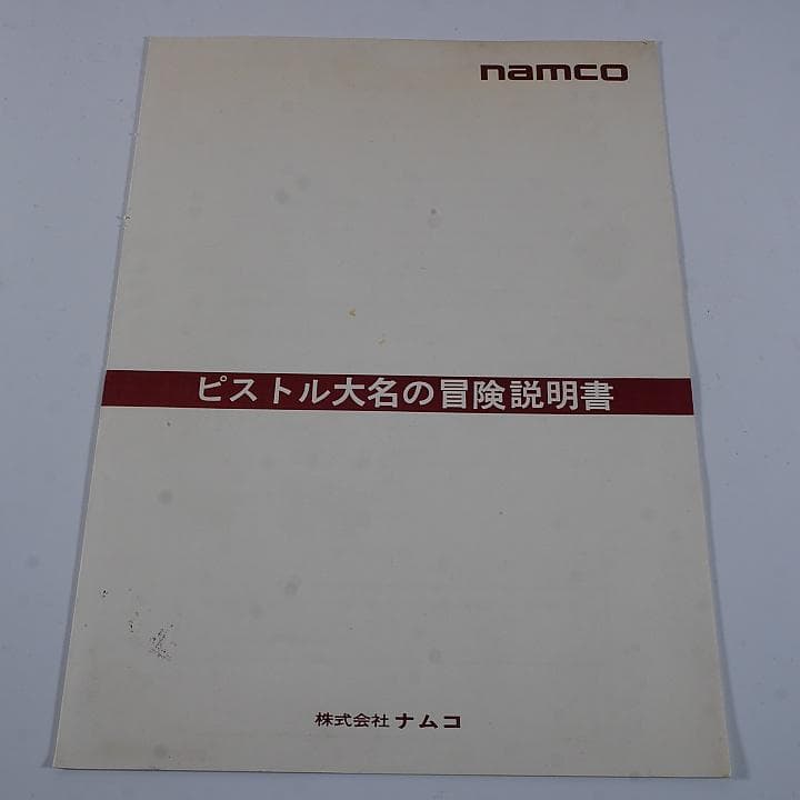 純正インスト+取扱説明書　ピストル大名の冒険　NAMCO