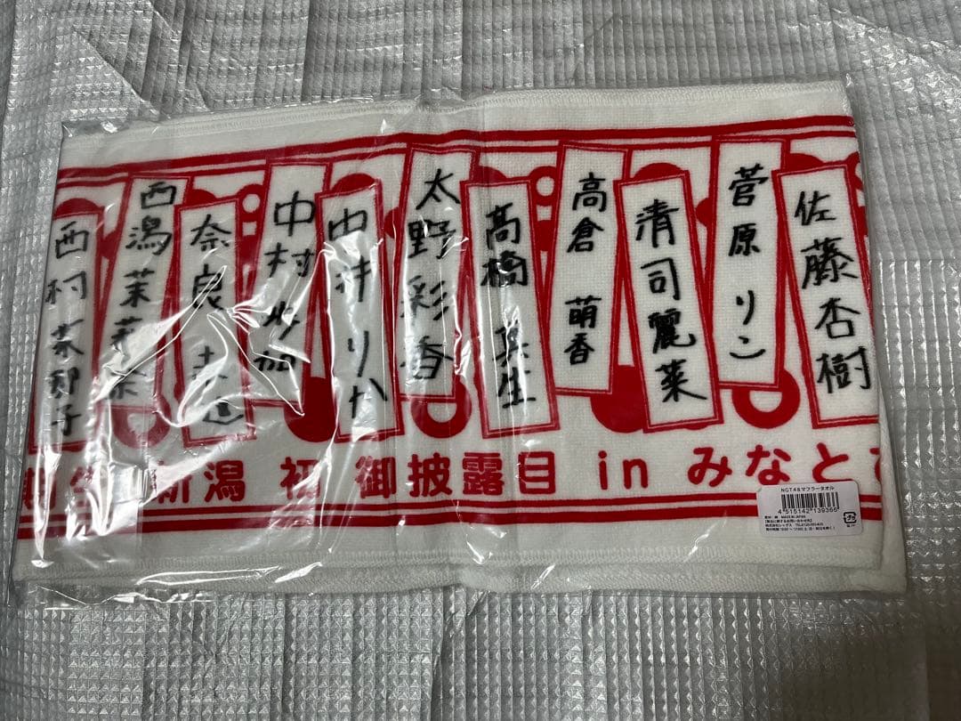 NGT48 マフラータオル