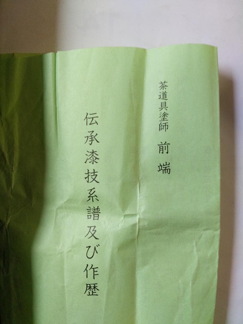 『 彭祖棗 』 前端春斉 作 蒔絵 内銀溜 漆器 漆芸 抹茶 茶道具 共箱 新品